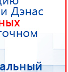 Дэнас Вертебра 5 программ купить в Рыбинске, Аппараты Дэнас купить в Рыбинске, Скэнар официальный сайт - denasvertebra.ru